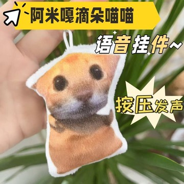 臺灣出貨🔥全網最低價🚀爆款阿米嘎蒂朵喵喵語音發聲玩偶掛件搞笑抽象鬼畜鑰匙扣書包掛飾