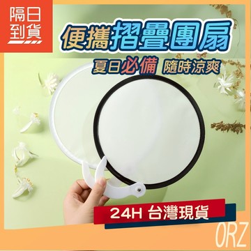 【現貨】好康Orz 便攜摺疊團扇 迷你 純色 折扇 摺疊 口袋圓扇 便攜式 折疊扇子 團扇 扇子 小扇子 170B42