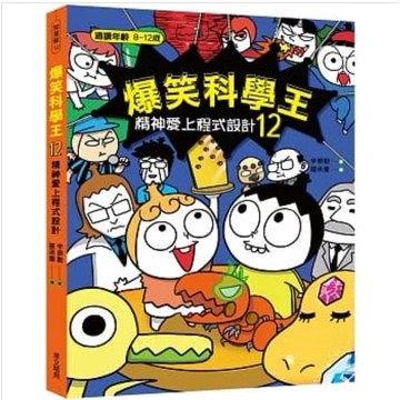 (華文精典)爆笑科學王12：精神愛上程式設計-閱己