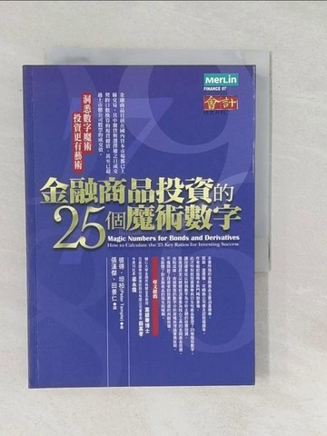 【書寶二手書T1／投資_SRJ】金融商品投資的25個魔術數字：洞悉數字魔術 投資更有藝術_張漢傑, 彼得.坦
