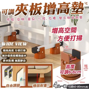 【WIDE VIEW】可調節傢俱夾板增高腳座4入組(073)