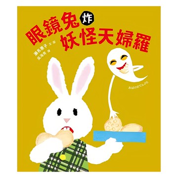 眼鏡兔炸妖怪天婦羅  繪本館  采實  瀨名惠子