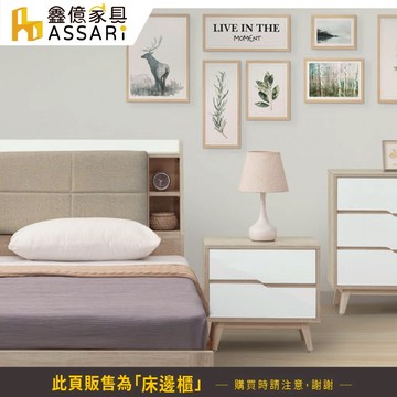 ASSARI-肯詩特原橡雙色床邊櫃(寬55x深40x高52cm)