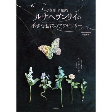 Lunarheavenly 中里華奈《新裝版 以針織線編織製作Lunarheavenly的花環與聖誕花圈》【東京卡通漫畫專賣店】