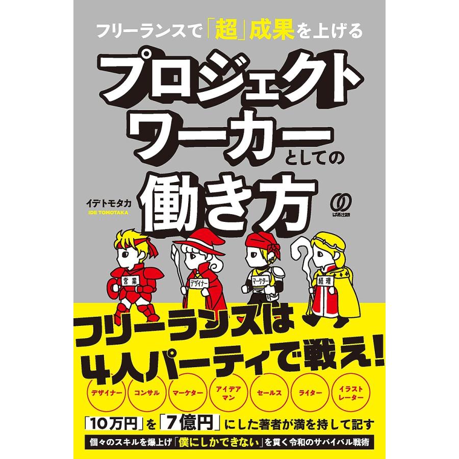 フリーランスで 超 成果を上げる プロジェクトワーカーとしての働き方