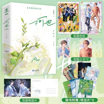 台灣出貨【新版刷邊】阿也1+2套裝+色紙+小卡+ 掛件 引路星著