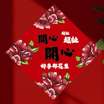 2026 開心開心超扯超扯 15cm厚磅春聯