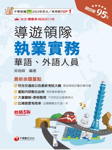 【電子書】115年導遊領隊執業實務[導遊領隊人員]