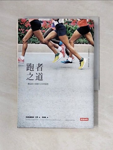 【書寶二手書T1／嗜好_X4R】跑者之道-一趟追索日本跑步文化的旅程_亞德哈羅南德.芬恩(Adharanand Finn)作; 游淑峰譯