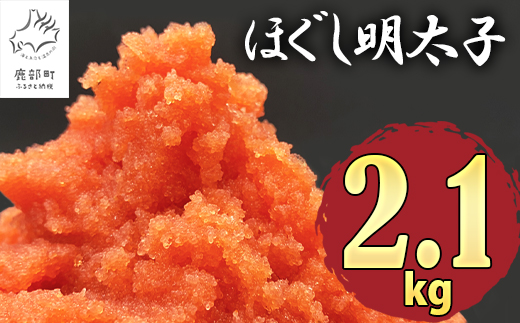 ほぐし明太子 2.1kg（300g×7p）たらこ タラコ 個包装