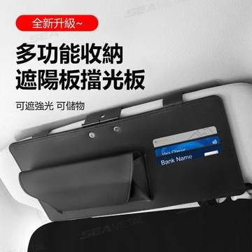 SEAMETAL 汽車遮陽板延長器 遮陽板收納袋 防眩光 防紫外線 遮陽罩 附多功能遮陽板收納袋 可放置卡片和太陽眼鏡