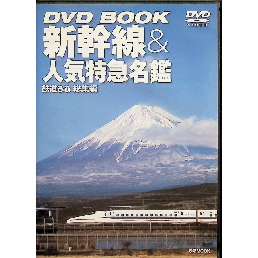 DVD BOOK 新幹線＆人気特急名鑑