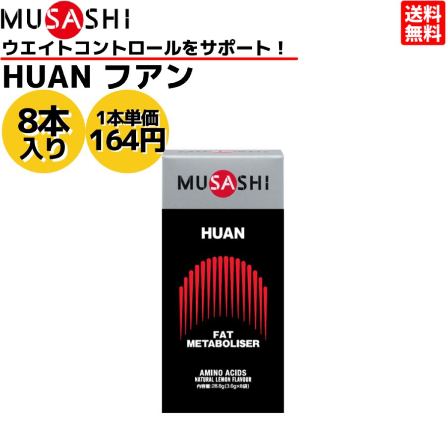 ムサシ フアン MUSASHI HUAN アミノ酸 3.6g×45本 スティック サプリメント ウエイトコントロール 箱なし