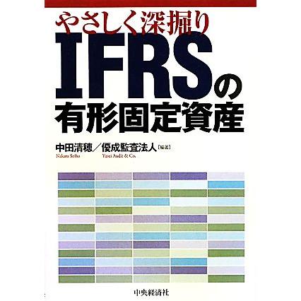 やさしく深掘り　ＩＦＲＳの有形固定資産／中田清穂，優成監査法人