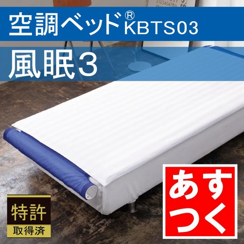 あすつく ポイント10倍 空調ベッド 風眠3 KBTS03 専用シーツ付き（白） 正規品 空調服製 排熱ベッド 高齢者 在宅介護 介護用品 寝汗 軽減  | LINEブランドカタログ