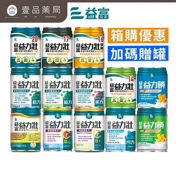 【益富】益力壯系列 箱購賣場(送贈罐) 營養均衡配方 給力美力均力 14優纖16 17 20 糖尿病 腫瘤【壹品藥局】