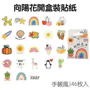 向陽花開 盒裝貼紙 手帳貼紙 (46枚入) 貼紙 裝飾貼紙 封口貼 咕卡 咕盤貼紙 文具小物【JC5493】《Jami》