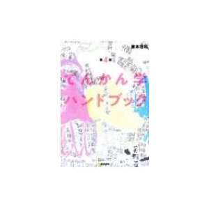 てんかん学ハンドブック 第4版   兼本浩祐  〔本〕