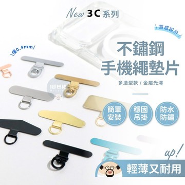 隔日到貨🔥不鏽鋼手機墊片 掛繩墊片 手機夾片 吊繩掛片 手機殼掛繩夾片 背帶固定片 加強夾片 掛繩片 手機 墊片 固定片