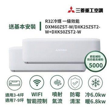 【MITSUBISHI 三菱重工】家電速配 晴空系列4坪+9坪一對二極致靜音噴射氣流一級變頻冷暖冷氣DXM60ZST-W/DXK25ZST2-W+DXK50ZST2-W