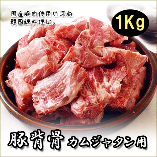 豚軟骨(カムジャタン用) 1kg豚背骨　(ジャガイモ鍋用) 1Kg