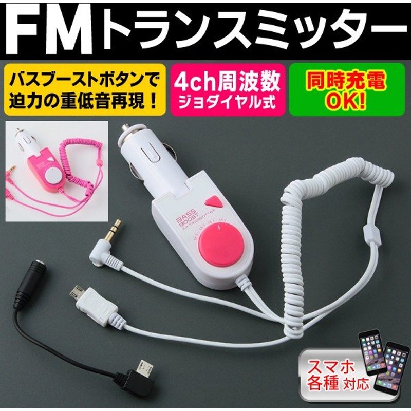 Iphone スマホ各種対応 Fmトランスミッター 音楽再生 同時充電 バスブーストで迫力の重低音再現 シガーソケット 角度調整ok 12v 限定セール Vtc Tm08 通販 Lineポイント最大0 5 Get Lineショッピング