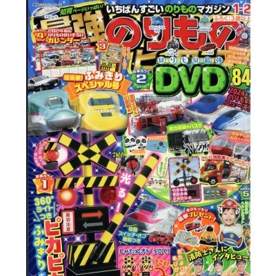 最強のりものヒーローズ 2024年 1月号   雑誌  〔雑誌〕