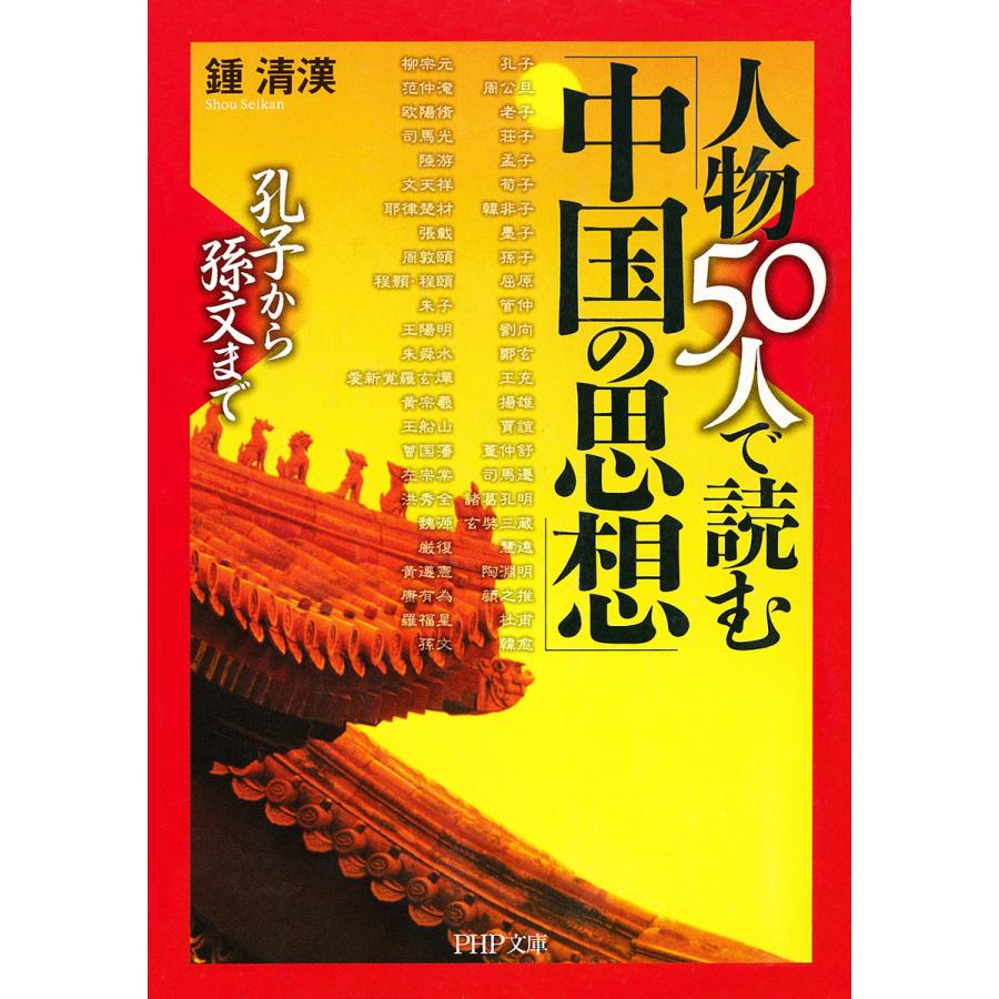 孔子から孫文まで 人物50人で読む「中国の思想」 電子書籍版   著:鍾清漢