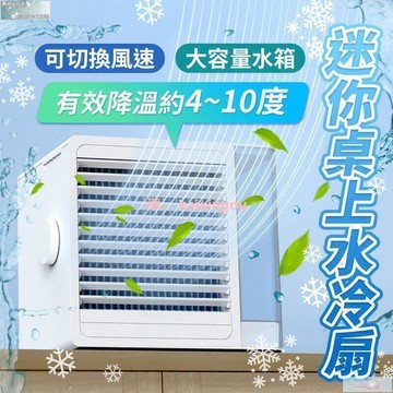 【源一商社】水冷扇 USB供電 可切換風速 空調扇 桌面水冷扇 水冷氣 冷風扇 冷氣扇 移動空調 移動式冷氣 冷風機 冷氣