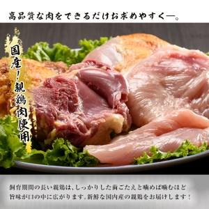 ふるさと納税 親鶏Ａセット合計1.6kg! 肉 鶏肉 詰め合わせ  A-21 鹿児島県曽於市