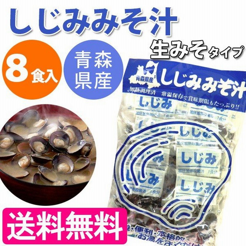 しじみ汁 8食セット 青森県産 大和シジミ 味噌汁 スープ 常温保存 しじみちゃん本舗 通販 Lineポイント最大0 5 Get Lineショッピング