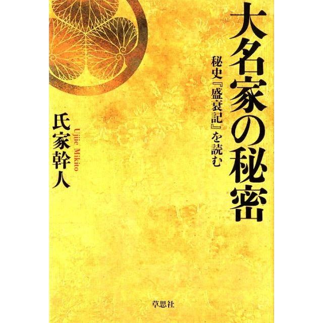 大名家の秘密 秘史 盛衰記 を読む