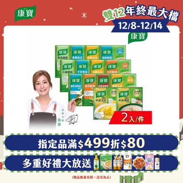 康寶 濃湯系列2入/件_34.6g-56.3g(中式濃湯/西式奶油/14款口味任選)