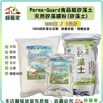 Perma-Guard食品級矽藻土 天然矽藻礦粉 200克 1公斤 (矽藻土 矽藻素 物理防禦害蟲 除蟲 驅蟲)【綠藝家