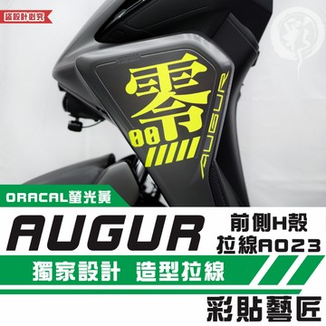 彩貼藝匠 AUGUR 歐格 前側H殼 拉線A023（一對）3M反光貼紙 ORACAL螢光貼 拉線設計 裝飾 機車貼紙