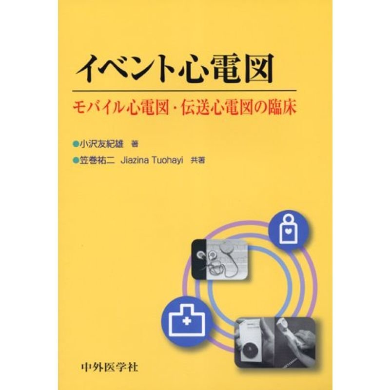 イベント心電図?モバイル心電図・伝送心電図の臨床