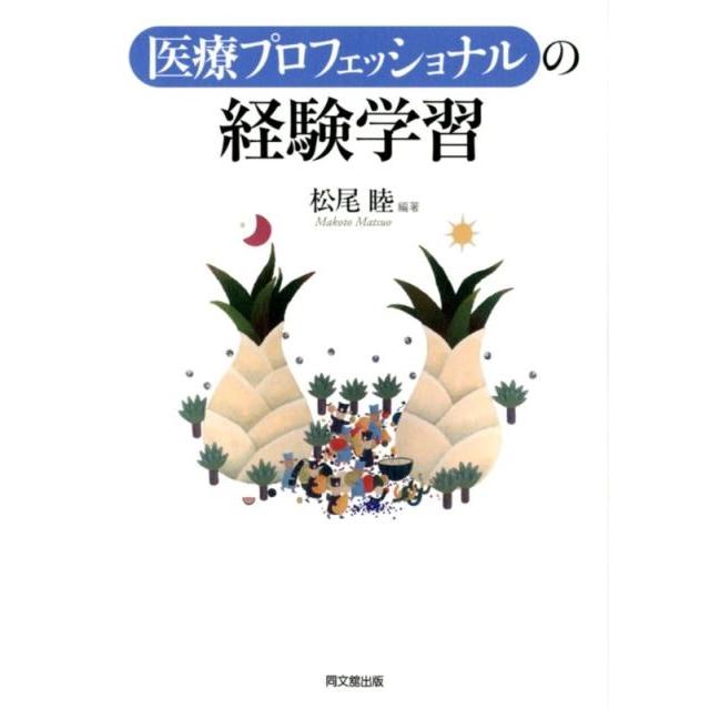 医療プロフェッショナルの経験学習