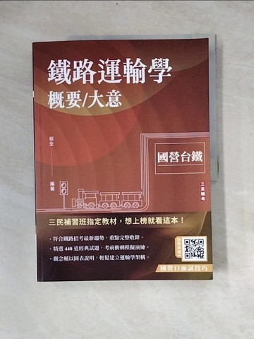 【書寶二手書T3／進修考試_Z3Y】鐵路運輸學(概要/大意)_程全