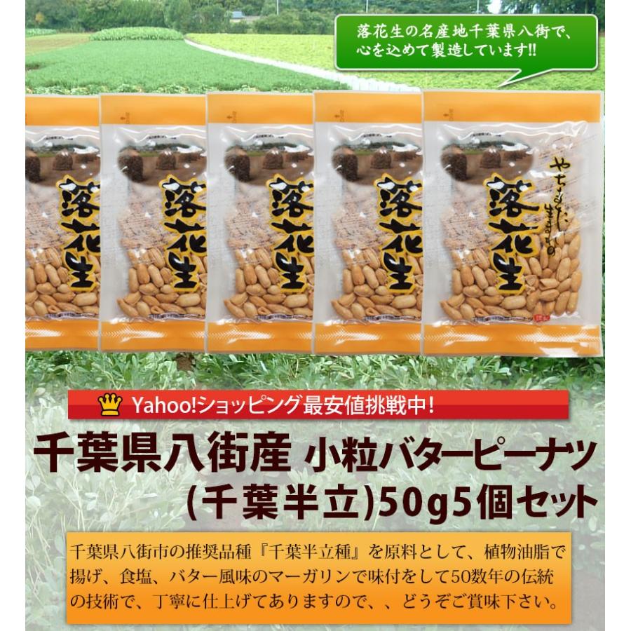 小粒バタピー（千葉半立）50g 5個セット 千葉県八街産落花生