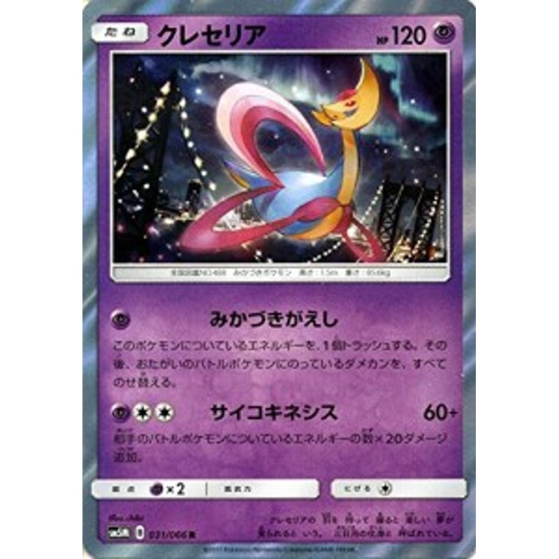 ポケモンカードゲームsm クレセリア R ウルトラムーン 中古品 通販 Lineポイント最大1 0 Get Lineショッピング