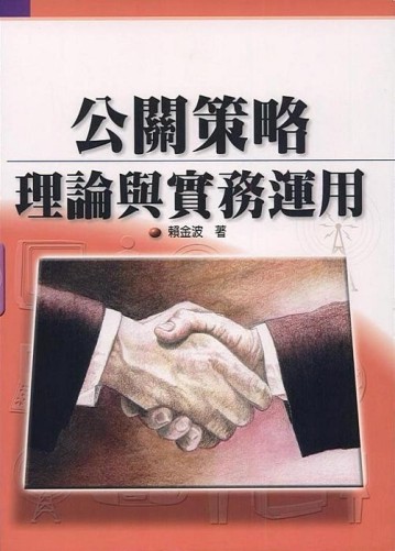 公關策略：理論與實務運用[二手書_普通]