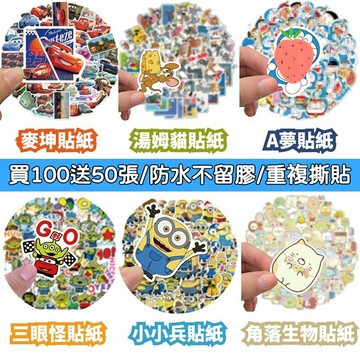 「全館💥買100張送100張」麥坤貼紙 A夢貼紙 湯姆貓貼紙 小小兵貼紙 角落生物貼紙 貼紙 獎勵貼紙 防水貼紙