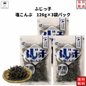 塩昆布 フジッコ ふじっ子 送料無料ばら売り 3袋 126g ふりかけ ご飯のお供 大容量 まとめ買い