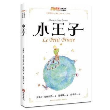 小王子（暢銷80年法文直譯全新插畫版）【城邦讀書花園】