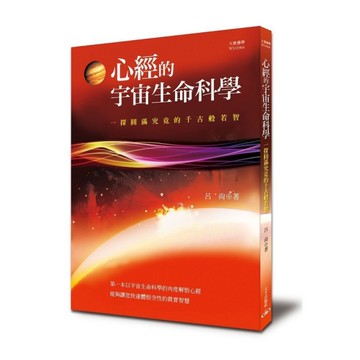 心經的宇宙生命科學：一探圓滿究竟的千古般若智