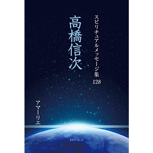 スピリチュアルメッセージ集 128巻 高橋信次