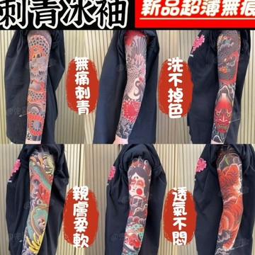【一對裝】超薄無痕冰袖 花臂紋身防嗮 防紫 外綫袖套 男女通用 刺青袖套 戶外運動 男女通用 防曬套袖護臂 紋身EZZ