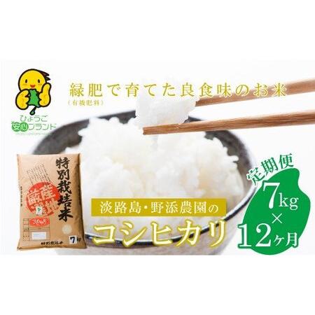 ふるさと納税 野添農園のコシヒカリ7ｋｇｘ12ヶ月「ひょうご安心ブランド」 兵庫県淡路市