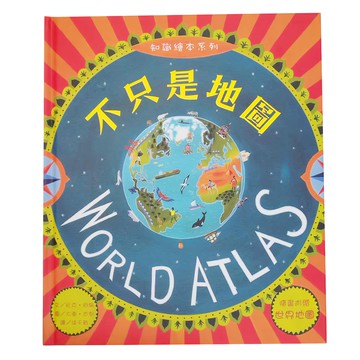 東方出版社 不只是地圖 World Atlas 知識繪本系列