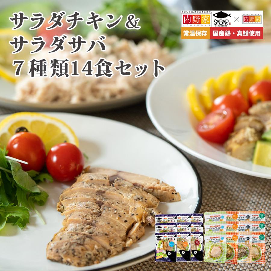 国産 サラダチキン＆サバ 7種類14食セット 無添加 常温保存